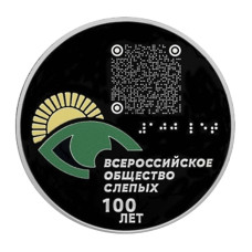 3 рубля 2025 г. 100 лет Всероссийскому обществу слепых (в буклете)