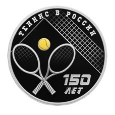 3 рубля 2025 г. 150 лет теннису в России