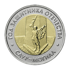 50 рублей 2025 г. Военно-исторический музейный комплекс "Саур-Могила" 50 рублей 2025 г. Военно-исторический музейный комплекс "Саур-Могила"