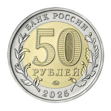 50 рублей 2025 г. Военно-исторический музейный комплекс "Саур-Могила"