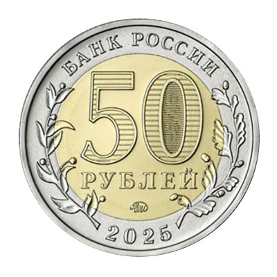 Биметаллическая монета 50 рублей 2025 г. Военно-исторический музейный комплекс "Саур-Могила"