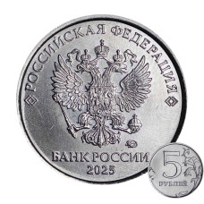 5 рублей 2025 г.