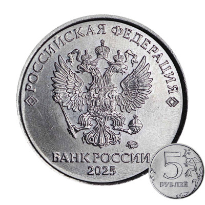 Монета 5 рублей 2025 г.