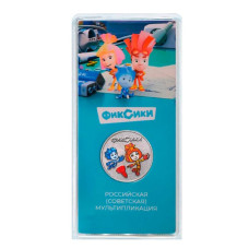25 рублей 2025 г. Фиксики (в специальном исполнении)