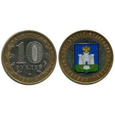 10 рублей 2005 г., Орловская Область (цветная 2)