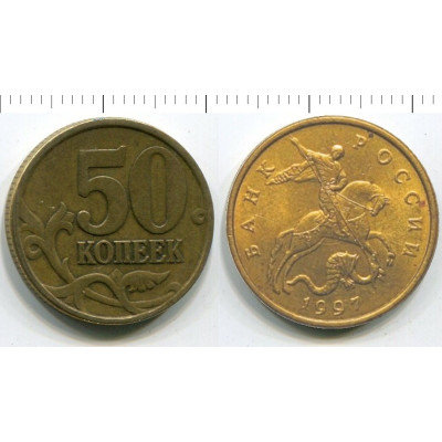 Монета 50 копеек 1997 г.
