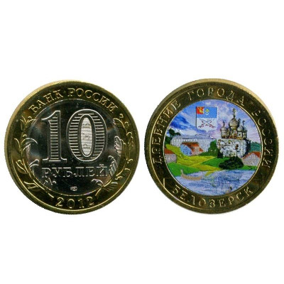 Монета 10 рублей 2012 г., Белозерск (цветная) Биметалл