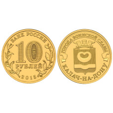 10 рублей 2015 г., Калач-на-Дону