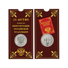 25 рублей 2018 г., 25-летие принятия Конституции Российской Федерации (в блистере)