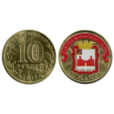 Монета 10 рублей 2015 г., Можайск (цветная) 1 серия ГВС
