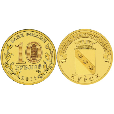Монета 10 рублей 2011 г., Курск серия ГВС