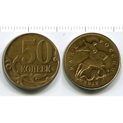 Монета 50 копеек 2012 г.