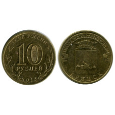 10 рублей 2013 г., Брянск ГВС