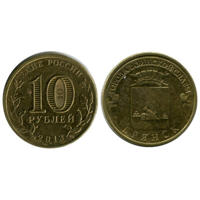 Монета 10 рублей 2013 г., Брянск серия ГВС