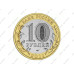 Монета 10 рублей 2011 г., Воронежская область Биметалл