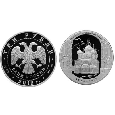Серебряная монета 3 рубля 2012 г., Спасо-Преображенский собор - г. Белозерск