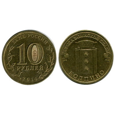 Монета 10 рублей 2014 г., Колпино серия ГВС