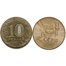 10 рублей 2013 г., Универсиада в Казани - 2013, Талисман