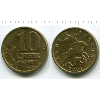 Монета 10 копеек 2004 г. М