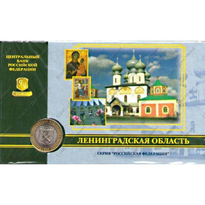 Монета 10 рублей 2005 г., Ленинградская область (в буклете) Биметалл