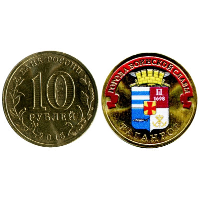 Монета 10 рублей 2015 г., Таганрог (цветная) серия ГВС