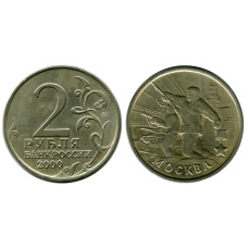 2 рубля 2000 г. Москва