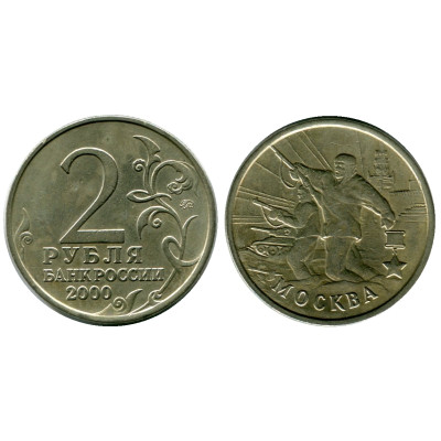 Монета 2 рубля 2000 г. Москва