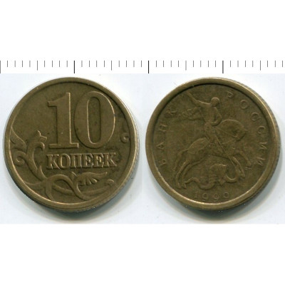 Монета 10 копеек 1999 г. СПМД