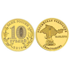 10 рублей 2014 г., Севастополь