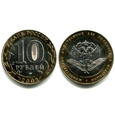 10 рублей 2002 г., Министерство Иностранных дел