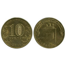 10 рублей 2016 г., Старая Русса