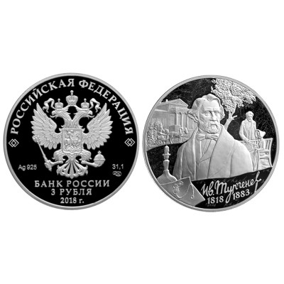Серебряная монета 3 рубля 2018 г., 200-летие со дня рождения И.С. Тургенева