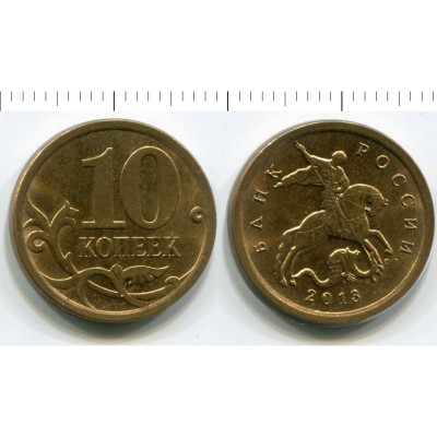 Монета 10 копеек 2013 г. СПМД