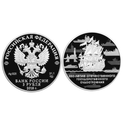 Серебряная монета 3 рубля 2018 г., 350 лет Отечественному государственному судостроению