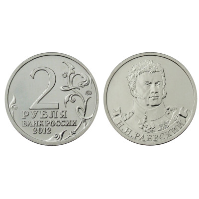 Монета 2 рубля 2012 г., Отечественная война 1812 г., Раевский Н. Н.