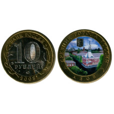 10 рублей 2008 г., Азов (цветная)