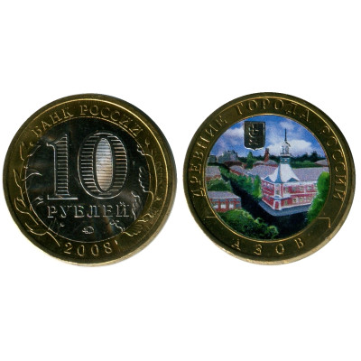 Монета 10 рублей 2008 г., Азов (цветная) Биметалл