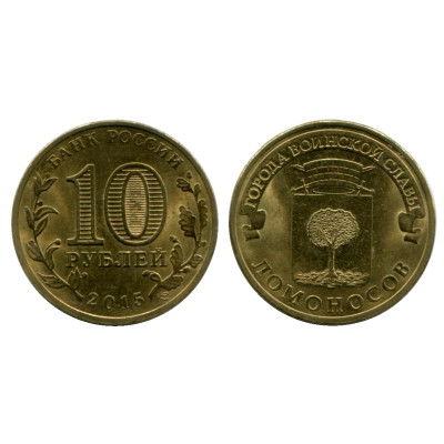 Монета 10 рублей 2015 г., Ломоносов серия ГВС