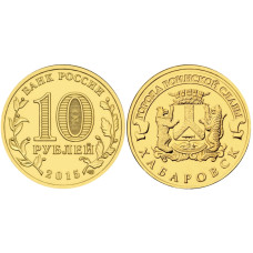 10 рублей 2015 г., Хабаровск