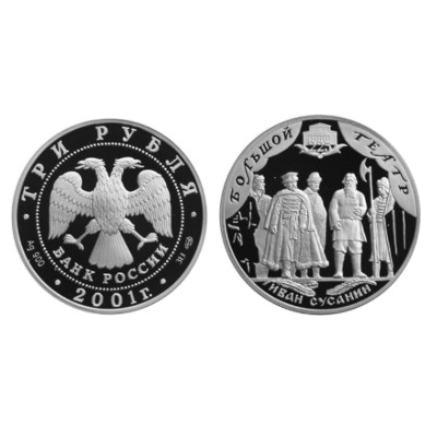 Серебряная монета 3 рубля 2001 г., Большой театр "Иван Сусанин"