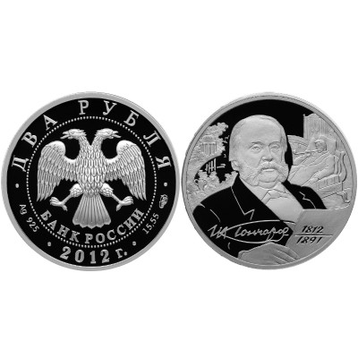 Серебряная монета 2 рубля 2012 г., И. А. Гончаров