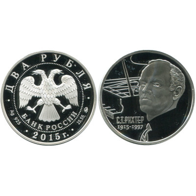 Серебряная монета 2 рубля 2015 г., С. Т. Рихтер