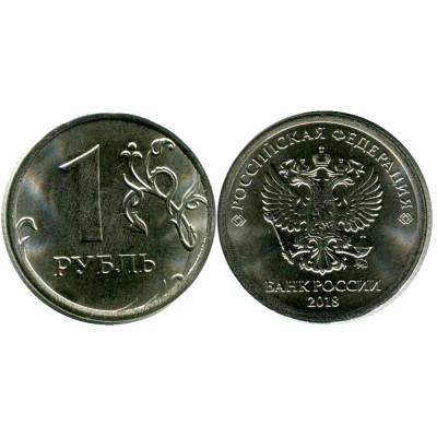 Монета 1 рубль 2018 г.
