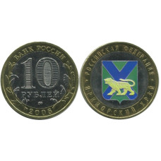 10 рублей 2006 г., Приморский Край (цветна 2)