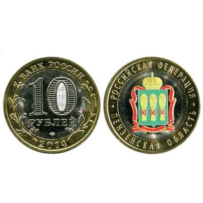 Монета 10 рублей 2014 г., Пензенская Область (цветная 2) Биметалл