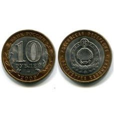 10 рублей 2009 г., Республика Калмыкия СПМД