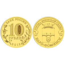 10 рублей 2013 г. Наро-Фоминск 100шт ОПТ