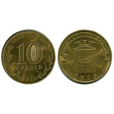 Монета 10 рублей 2012 г., Луга серия ГВС