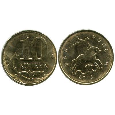 Монета 10 копеек 2015 г.