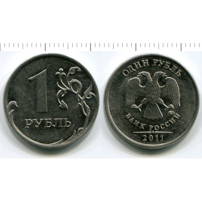Монета 1 рубль 2011 г.